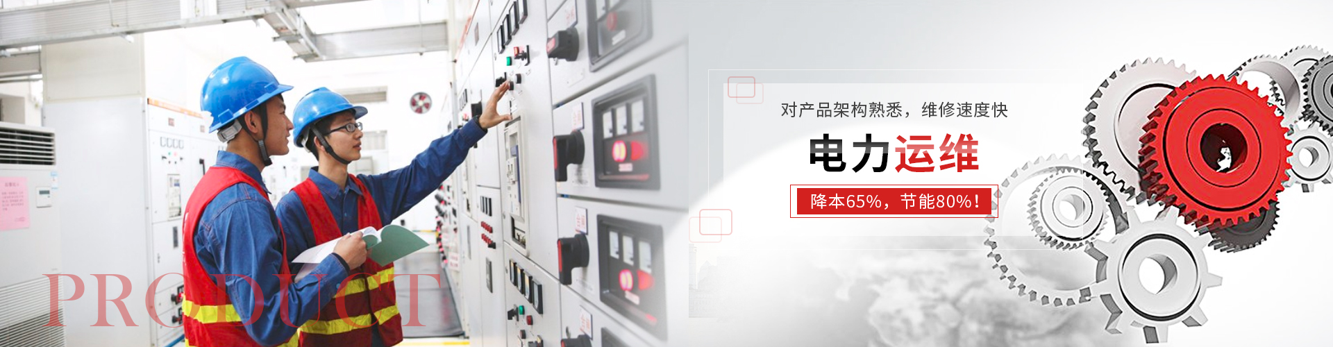 電力運(yùn)維
