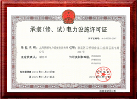 承裝（修.試）電力設(shè)施許可證
